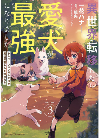 манга Моя жизнь с Фенриром в другом мире (My life with Fenrir in another world: Isekai Ten&#39;i Shitara Aiken ga Saikyou ni Narimashita: Silver Fenrir to Ore ga Isekai Kurashi wo Hajimetara) 24.04.25