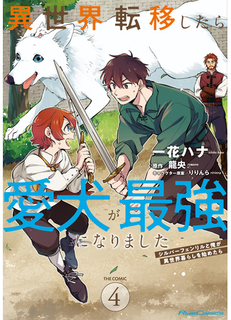 манга Моя жизнь с Фенриром в другом мире (My life with Fenrir in another world: Isekai Ten&#39;i Shitara Aiken ga Saikyou ni Narimashita: Silver Fenrir to Ore ga Isekai Kurashi wo Hajimetara) 24.04.25