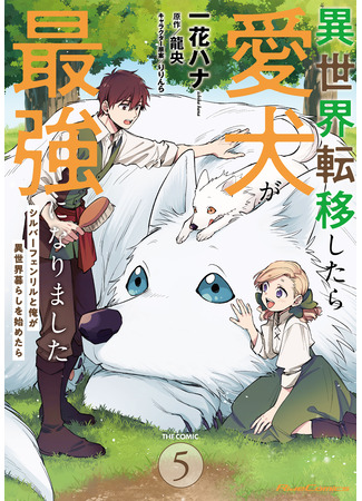 манга Моя жизнь с Фенриром в другом мире (My life with Fenrir in another world: Isekai Ten&#39;i Shitara Aiken ga Saikyou ni Narimashita: Silver Fenrir to Ore ga Isekai Kurashi wo Hajimetara) 24.04.25