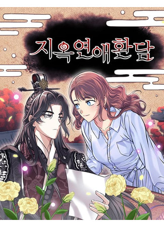 манга Адская история любви (Hell love story: Jiog-yeon-aehwandam) 26.04.25