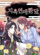 Адская история любви