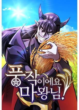 манга Наш урожай небывалый, повелитель! (What a Bountiful Harvest, Demon Lord!: Pungjag-ieyo, mawang-nim!) 26.04.25