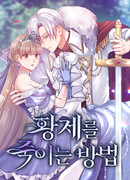 Как убить Императора