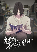 Гений, читающий мир