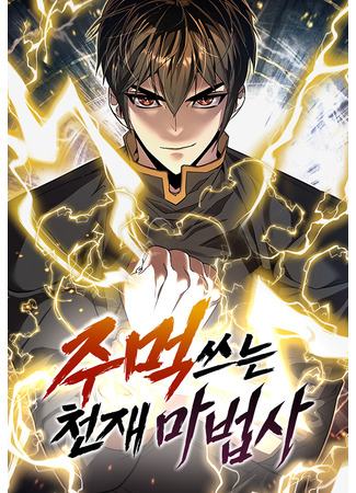 манга Гениальный волшебник, использующий кулаки (The Genius Mage Who Uses His Fists: Jumeok sseuneun cheonjae mabeopsa) 26.04.25