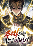 Гениальный волшебник, использующий кулаки