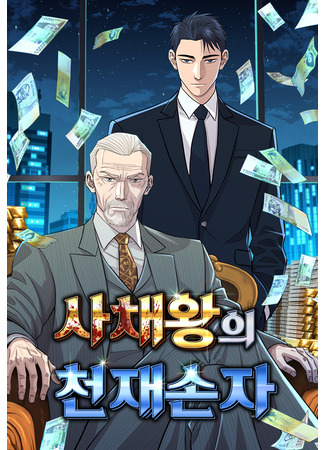 манга Гениальный внук короля ростовщиков (The Genius Grandson of the Loan Shark King: Sachaewang-ui cheonjaesonja) 26.04.25