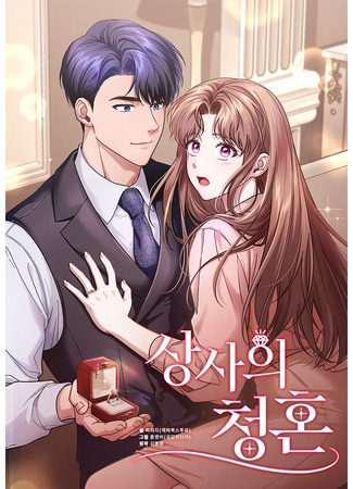 манга Предложение моего босса (The Boss&#39;s Proposal: Sangsaui cheonghon) 26.04.25