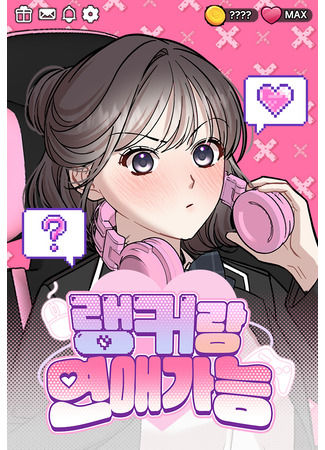 манга Возможны ли отношения с ранкером? (Can You Date a Ranker?: Raengkeorang yeon-aeganeung) 26.04.25