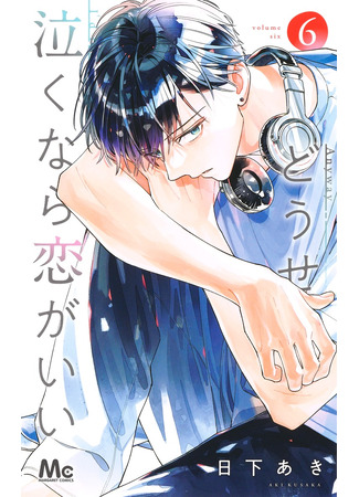 манга Если уж плакать, то от любви (Anyway I&#39;d Rather Be in Love Than Cry: Douse Naku nara Koi ga Ii) 26.04.25