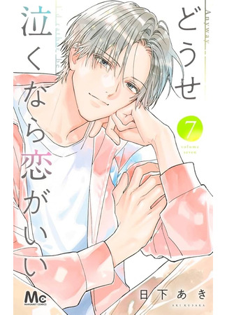 манга Если уж плакать, то от любви (Anyway I&#39;d Rather Be in Love Than Cry: Douse Naku nara Koi ga Ii) 26.04.25