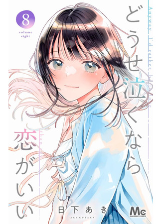 манга Если уж плакать, то от любви (Anyway I&#39;d Rather Be in Love Than Cry: Douse Naku nara Koi ga Ii) 26.04.25