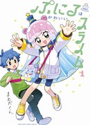 Пуниру – милая слизь