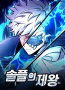 Король соло-прокачки