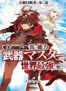 Путь авантюриста S-класса - Мальчик-изгой становится сильнейшим в мире благодаря своей способности "Мастер оружия".