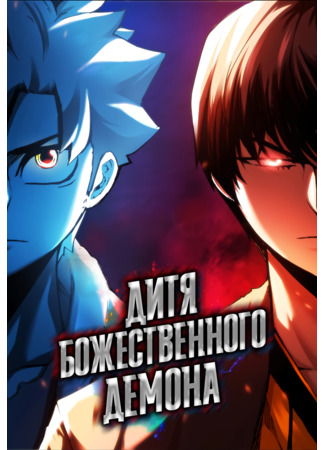 манга Дитя Божественного Демона (The Sword Master: The Child of the God of Death: Shin-Gyeom: The Child of Divine Death) 26.04.25