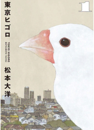 манга Токио вчера (Toukyou Yesterday: Tokyo Higoro) 27.04.25