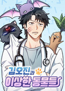 Ким Оджин и странные животные