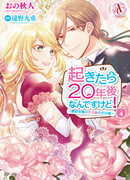 Когда я очнулась, прошло 20 лет!