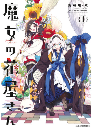 манга Ведьма-флористка (Witch&#39;s Florist: Majo no Hanaya-san) 27.04.25