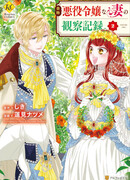 Дневник наблюдений за моей женой, провозгласившей себя злодейкой