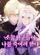 Друзья детства пытаются меня убить