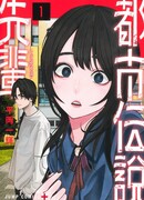 Сэмпай из городских легенд