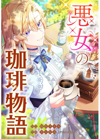 манга История о кофе для злодейки (Akujo no kōhīmonogatari) 29.04.25