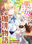 История о кофе для злодейки