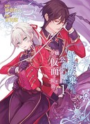 Отвергнутая дочь герцога сбрасывает маску леди