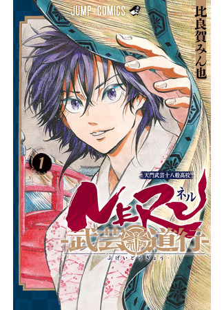 манга Нэру: Дорога боевых искусств (Neru: Way of the Martial Artist: Neru: Bugei Dougyou) 29.04.25