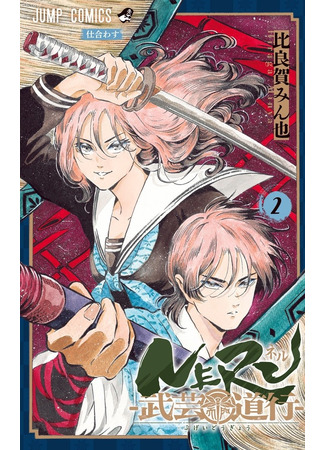 манга Нэру: Дорога боевых искусств (Neru: Way of the Martial Artist: Neru: Bugei Dougyou) 29.04.25