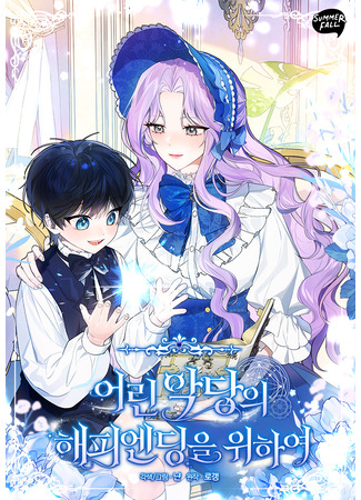 манга Ради счастливой концовки для молодого злодея (For the Young Villain&#39;s Happy Ending: Eorin akdang-ui haepiending-eul wihayeo) 29.04.25