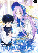 Ради счастливой концовки для молодого злодея