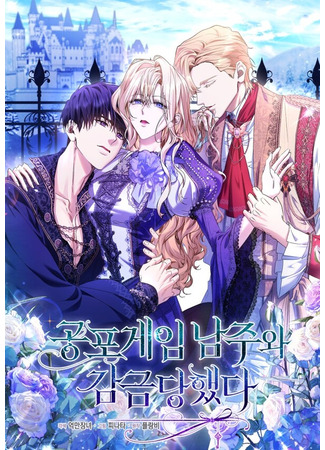 манга Я оказалась заперта с главным героем в хоррор-игре (Confined Together With the Horror Game&#39;s Male Lead: Gongpogeim namjuwa gamgeumdanghaessda) 18.05.25