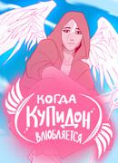 Когда Купидон  влюбляется