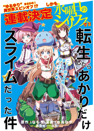 манга В тот раз только Акари перевоплотилась в слизь (That Time Only Akari Got Reincarnated as a Slime: Tensei shitara Akari dake Slime datta ken) 30.04.25