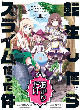 манга В тот раз только Акари перевоплотилась в слизь (That Time Only Akari Got Reincarnated as a Slime: Tensei shitara Akari dake Slime datta ken) 30.04.25