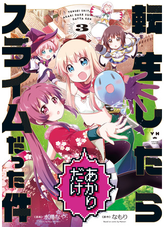 манга В тот раз только Акари перевоплотилась в слизь (That Time Only Akari Got Reincarnated as a Slime: Tensei shitara Akari dake Slime datta ken) 30.04.25