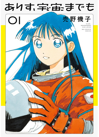 манга Алиса, вселенная «Где угодно» (Alice, All the Way to the Universe: Arisu, Dokomademo) 30.04.25