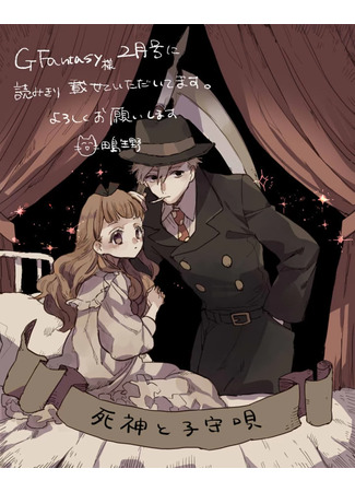 манга Колыбельная мрачного жнеца (Grim Reaper Lullaby: Shinigami to Komoriuta) 01.05.25