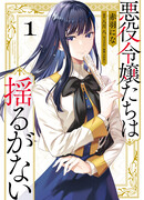 Злодейки непоколебимы