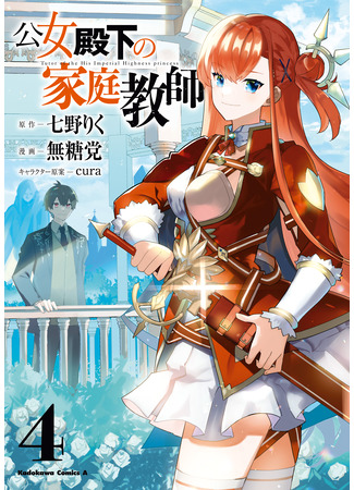 манга Домашний репетитор герцогини (The Duchess&#39; Home Tutor: Koujo Denka no Kateikyoushi) 01.05.25