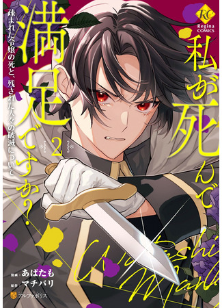 манга Вам по нраву моя смерть? (Are You Satisfied With My Death?: Watashi ga Shinde Manzoku desu ka?&#160;) 01.05.25