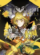 Девочка-волшебница Одуванчик