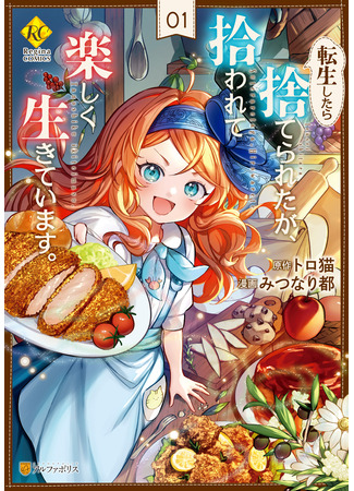 манга Я переродилась в брошенного младенца (I was thrown away when I reincarnated, but I am alive happily being picked up: Tensei Shitara Suterareta, Hirowarete Tanoshiku) 02.05.25
