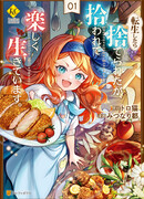 Я переродилась в брошенного младенца