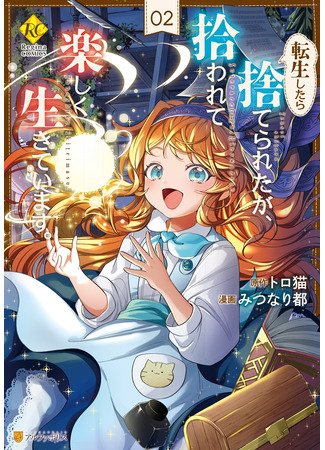 манга Я переродилась в брошенного младенца (I was thrown away when I reincarnated, but I am alive happily being picked up: Tensei Shitara Suterareta, Hirowarete Tanoshiku) 02.05.25