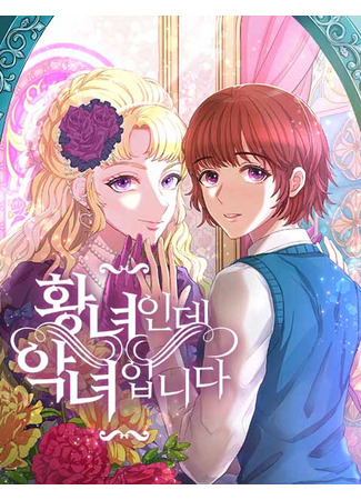 манга Статус принцессы не мешает быть злодейкой (Villainess Princess: Hwangnyeoinde aknyeoipnida) 02.05.25