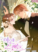 Белый скандал